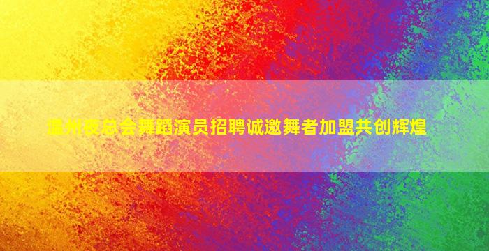 浙江KTV招聘